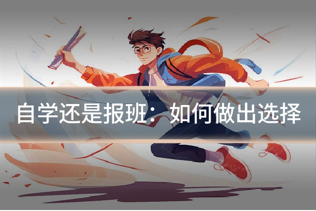 自学还是报班：如何做出选择
