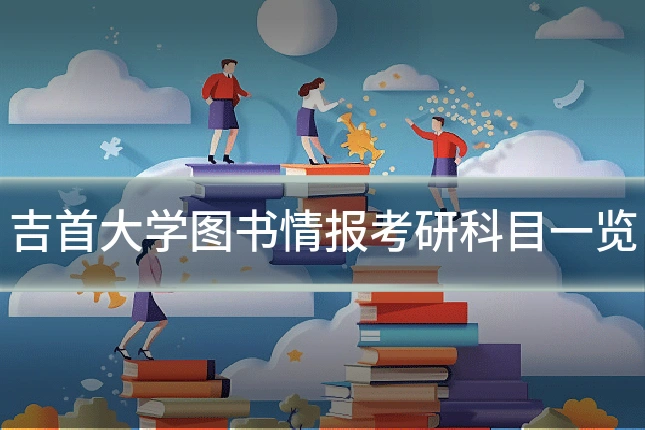 吉首大学图书情报考研科目一览