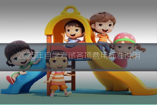 2025年自学考试各项费用标准说明