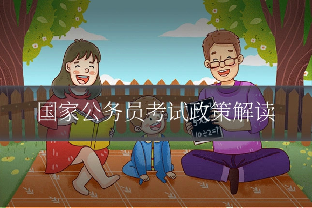 国家公务员考试政策解读