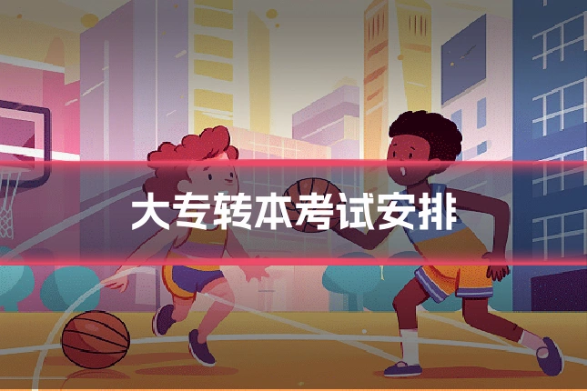 大专转本考试安排