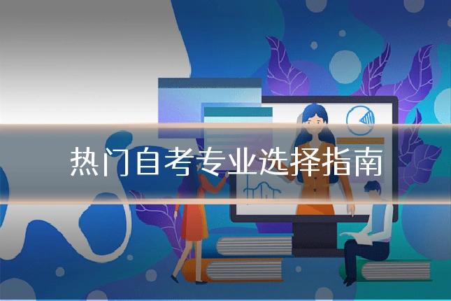热门自考专业选择指南