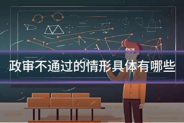 政审不通过的情形具体有哪些