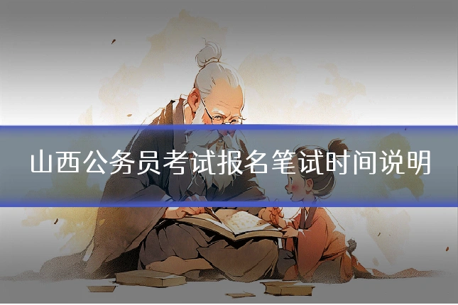山西公务员考试报名笔试时间说明
