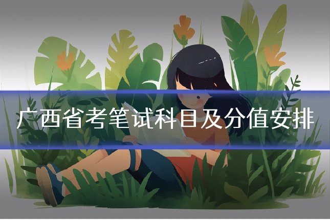 广西省考笔试科目及分值安排