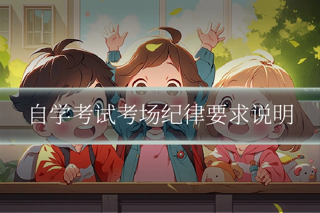 自学考试考场纪律要求说明