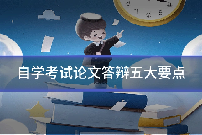 自学考试论文答辩五大要点