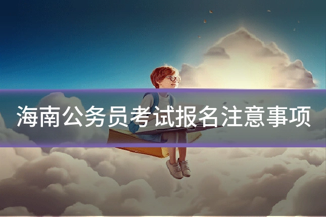 海南公务员考试报名注意事项