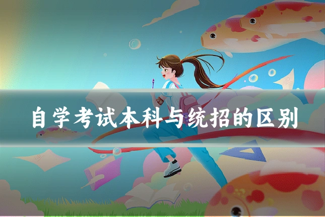 自学考试本科与统招的区别