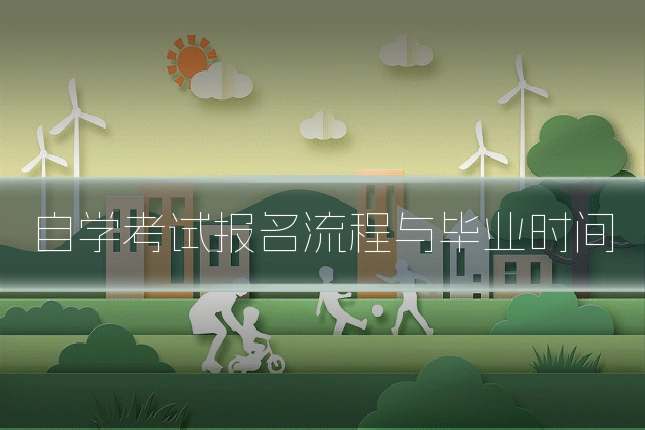 自学考试报名流程与毕业时间
