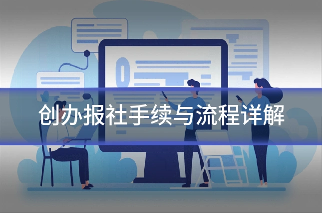 创办报社手续与流程详解
