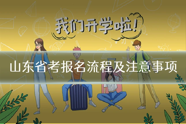 山东省考报名流程及注意事项