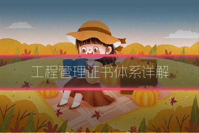 工程管理证书体系详解