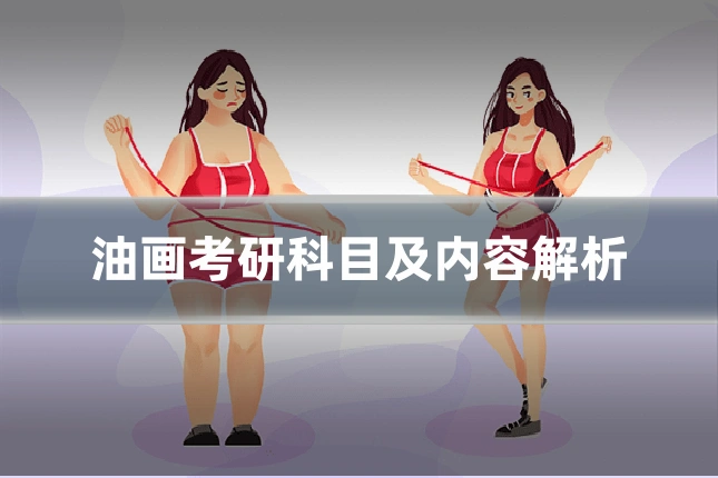 油画考研科目及内容解析
