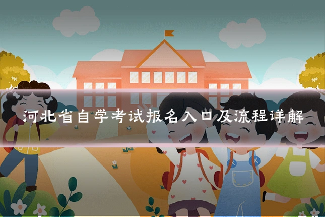 河北省自学考试报名入口及流程详解
