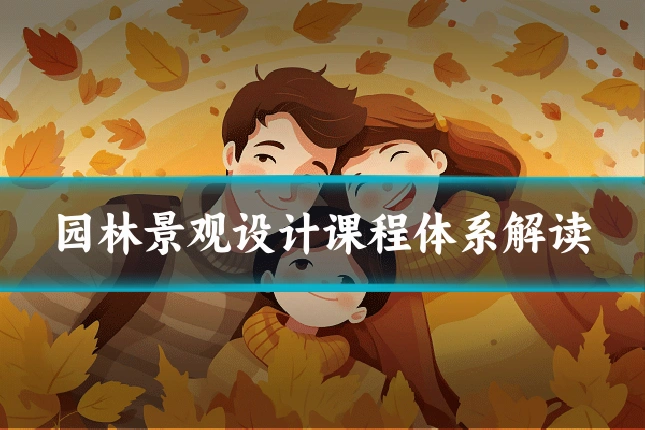 园林景观设计课程体系解读
