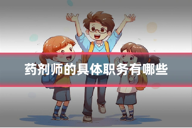 药剂师的具体职务有哪些
