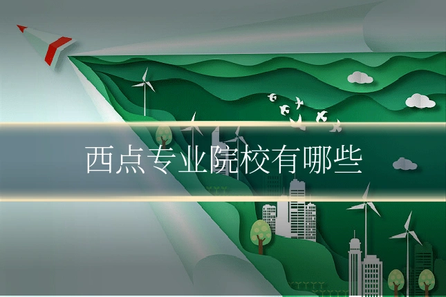 西点专业院校有哪些