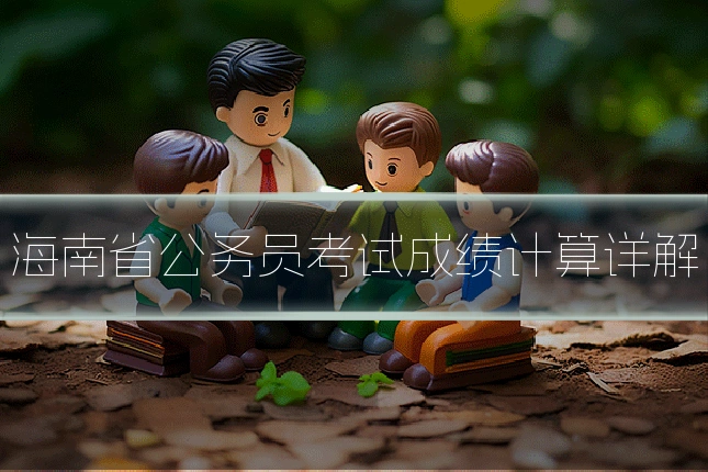 海南省公务员考试成绩计算详解