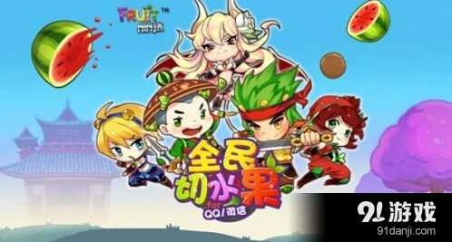 全民切水果召唤水果玩法教程