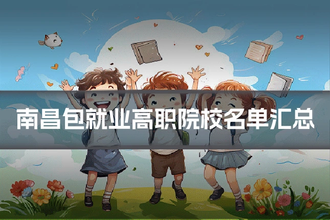 南昌包就业高职院校名单汇总