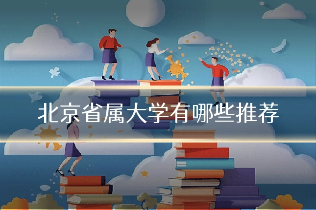 北京省属大学有哪些推荐