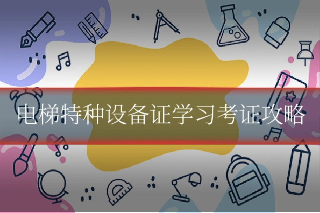 电梯特种设备证学习考证攻略