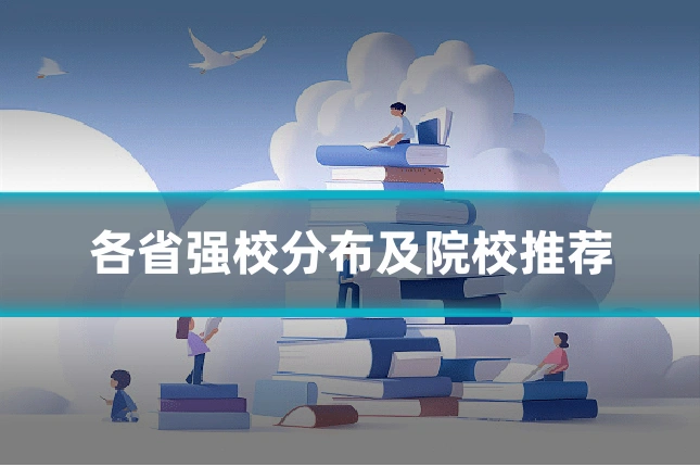 各省强校分布及院校推荐