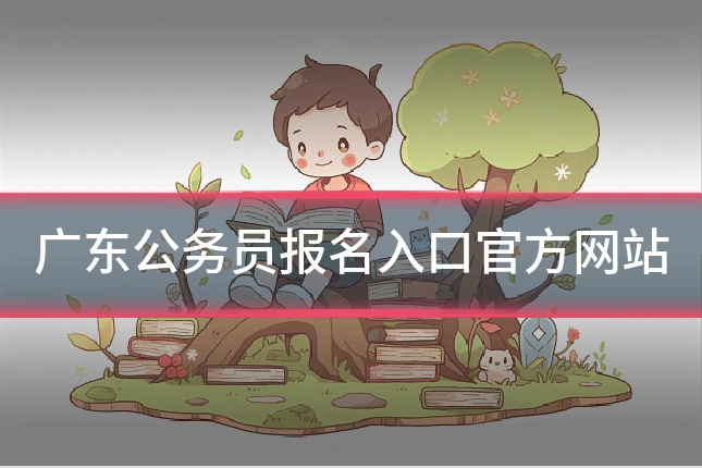 广东公务员报名入口官方网站