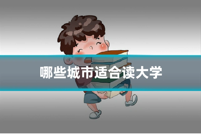 哪些城市适合读大学
