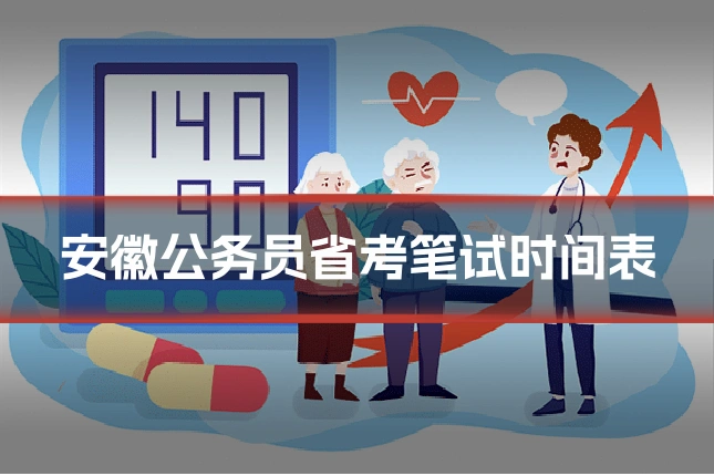 安徽公务员省考笔试时间表