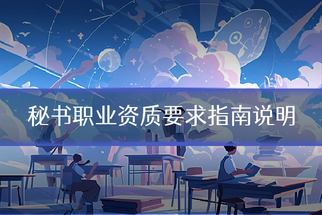 秘书职业资质要求指南说明