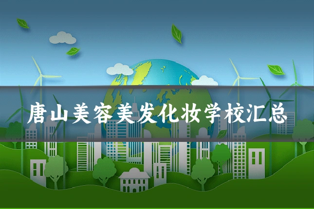唐山美容美发化妆学校汇总