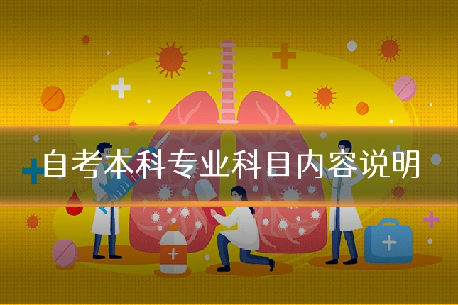 自考本科专业科目内容说明