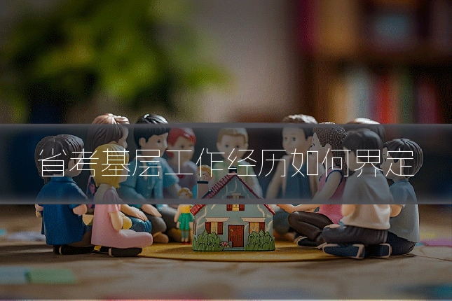 省考基层工作经历如何界定
