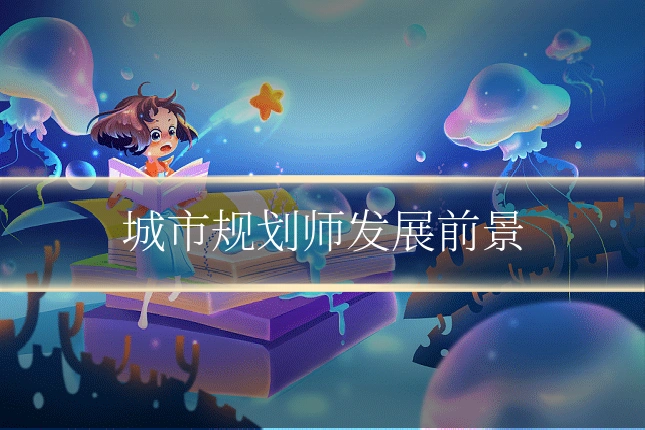城市规划师发展前景