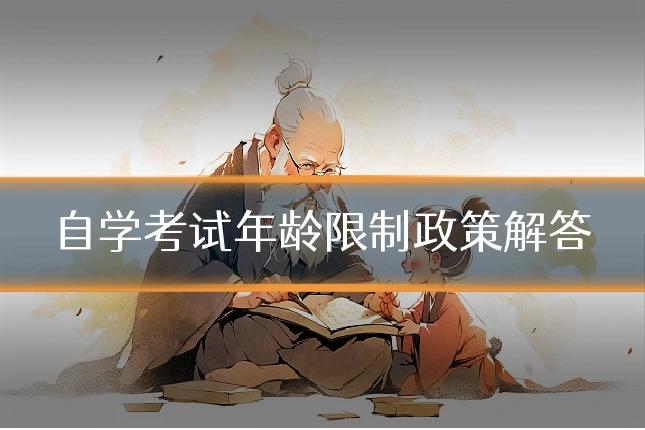 自学考试年龄限制政策解答
