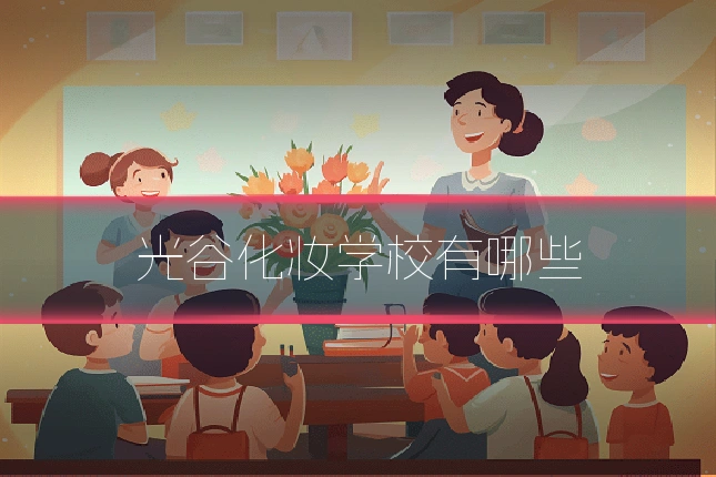 光谷化妆学校有哪些
