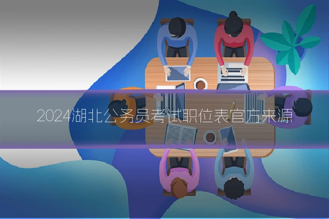 2024湖北公务员考试职位表官方来源