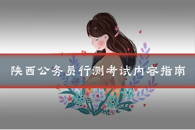 陕西公务员行测考试内容指南