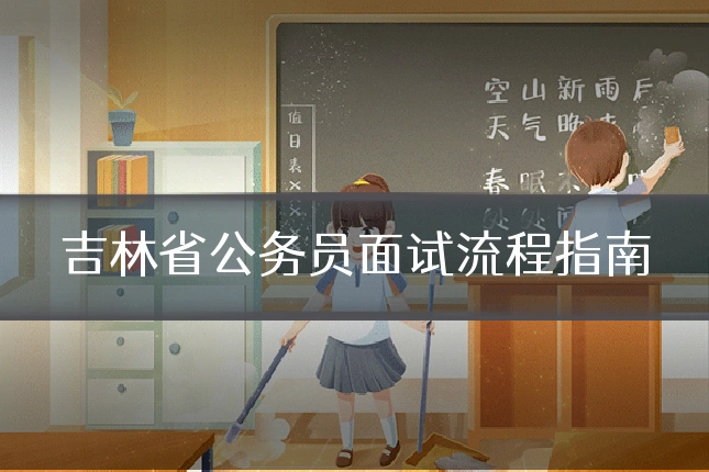 吉林省公务员面试流程指南