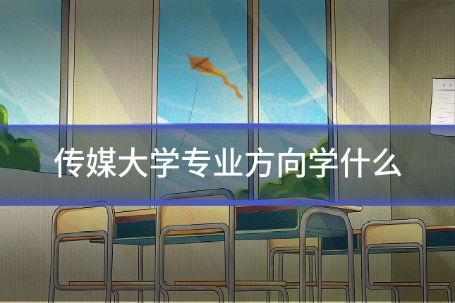 传媒大学专业方向学什么
