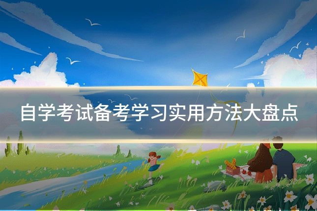 自学考试备考学习实用方法大盘点