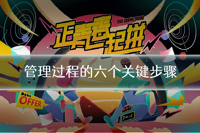 管理过程的六个关键步骤