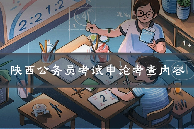 陕西公务员考试申论考查内容