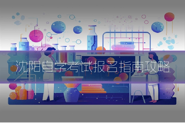 沈阳自学考试报名指南攻略