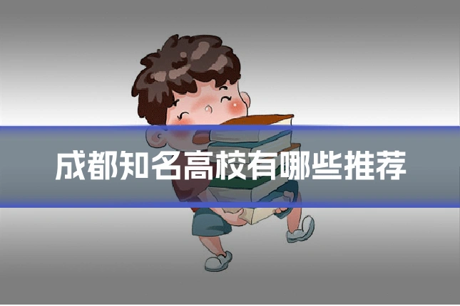 成都知名高校有哪些推荐