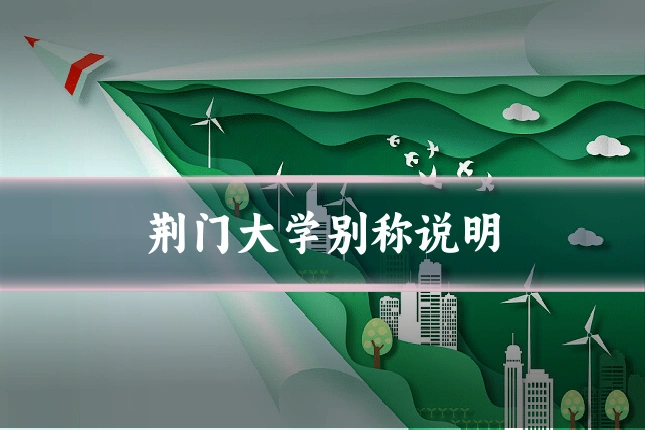 荆门大学别称说明