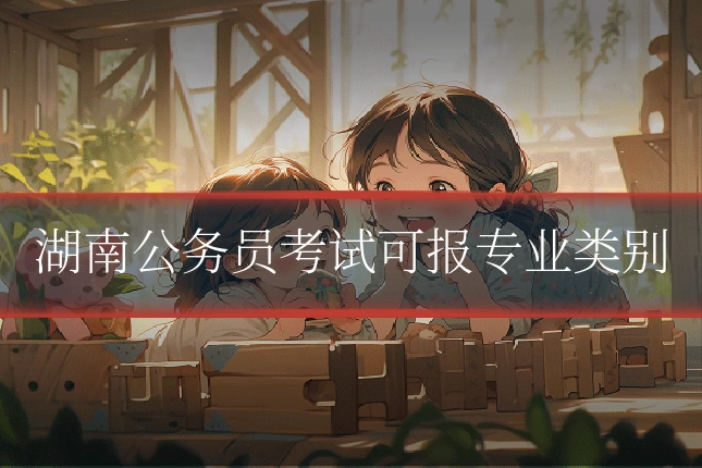 湖南公务员考试可报专业类别