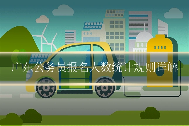 广东公务员报名人数统计规则详解